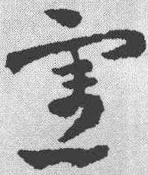 宪,蕭子雲 ,書法字典